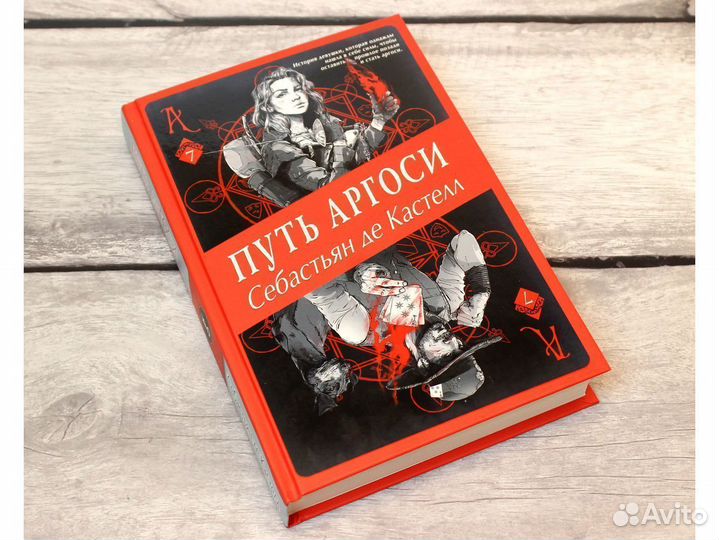 Де Кастелл Себастьян: Путь аргоси