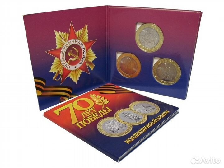 Монеты 70 лет Победы и альбомы