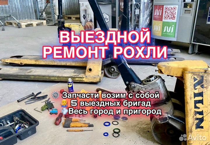 Ремонт рохли и гидравлического штабелера под ключ