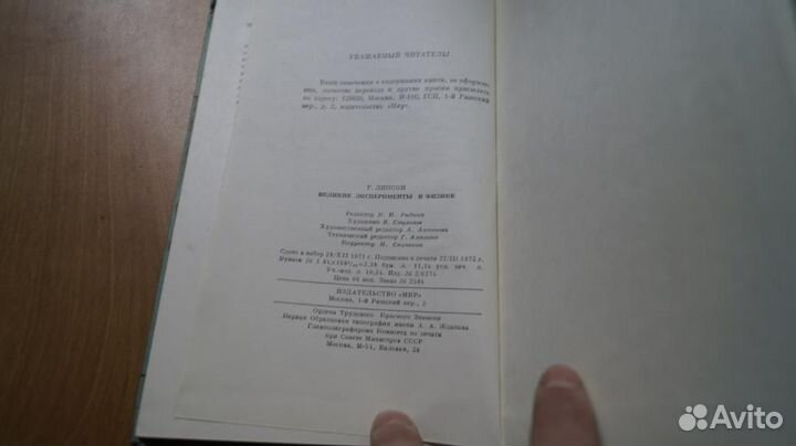 7287 Липсон Г. Великие эксперименты в физике. М