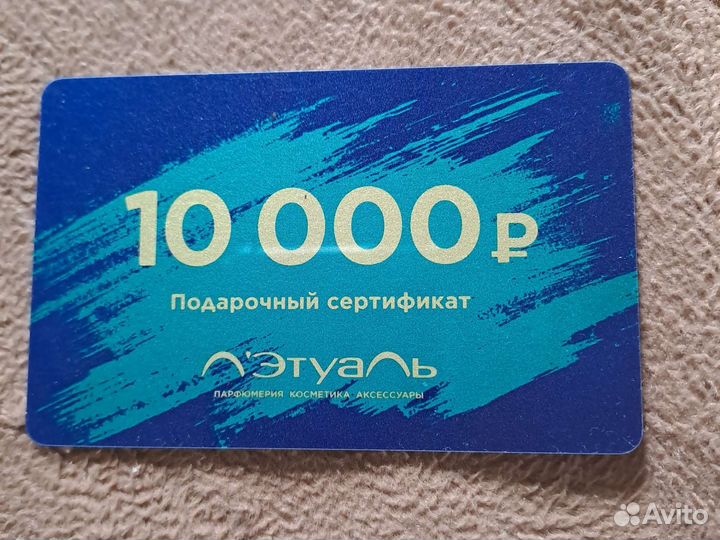 Подарочный сертификат летуаль
