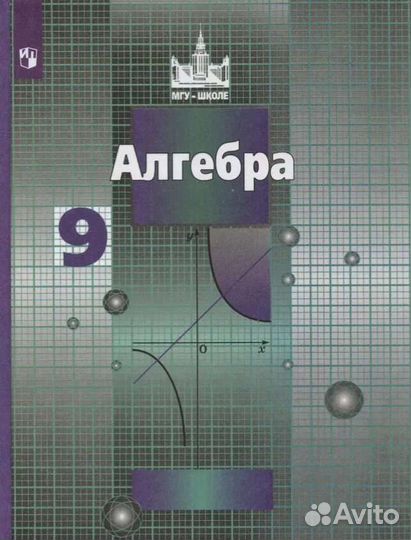 Учебник по алгебре 9 класс