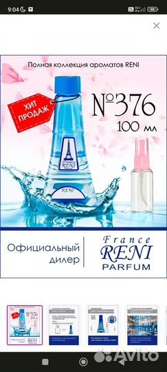 Аромат Рени 376