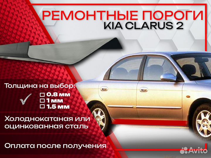 Ремонтные пороги на Kia Clarus 2