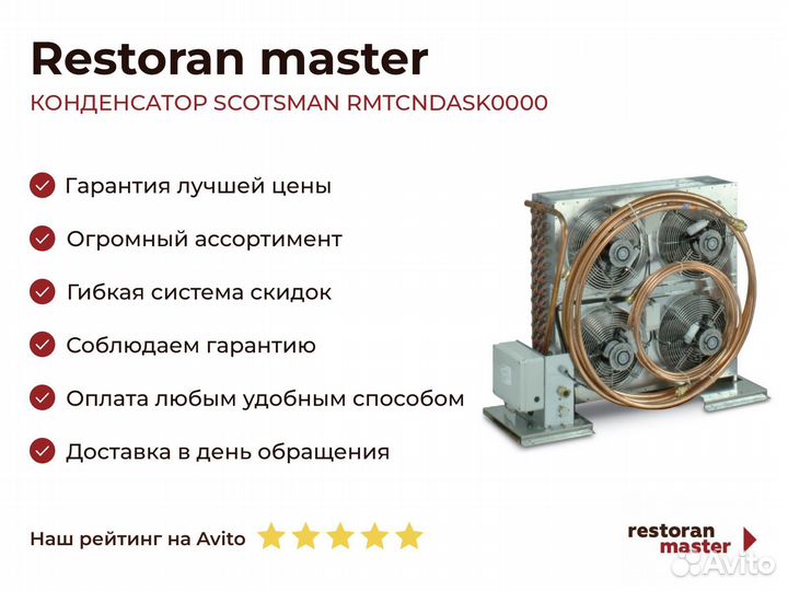 Конденсатор scotsman rmtcndask0000