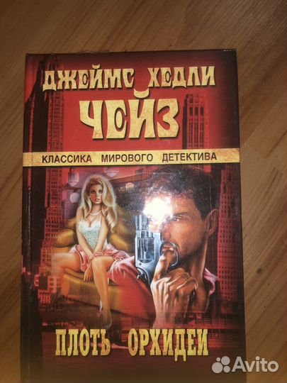 Книга Плоть Архидеи от Джеймс Хэдли Чейз