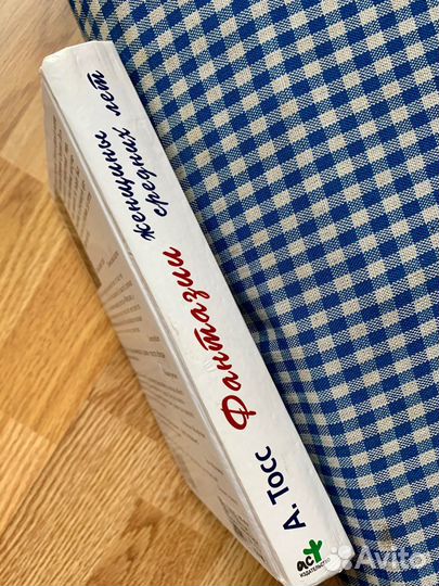 Тосс. Фантазии женщины средних лет и Леви. Где ты