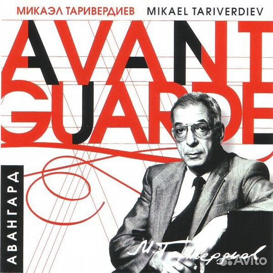 Таривердиев Микаэл.