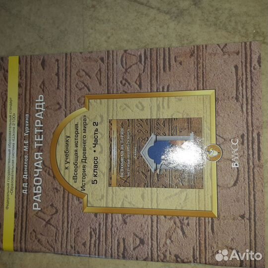 Рабочая тетрадь к истории 5 Данилов, Турчина