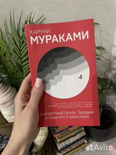 Харуки мураками - бесцветный Цкуру Тадзаки