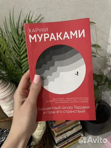 Харуки мураками - бесцветный Цкуру Тадзаки