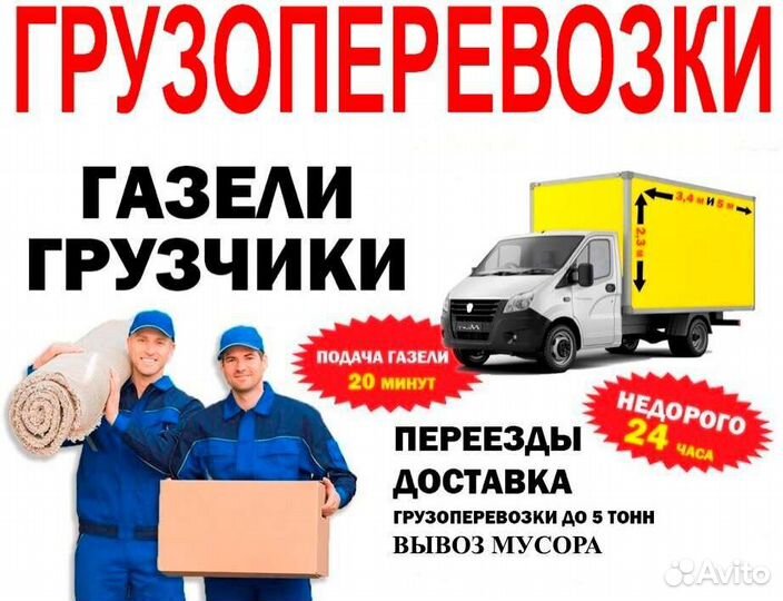 Грузоперевозки Бийск, Грузчики, Газели