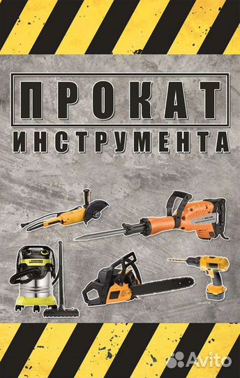 Прокат инструмента