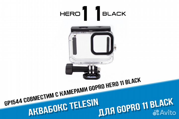 Аквабокс GoPro 11 фирмы Telesin подводный