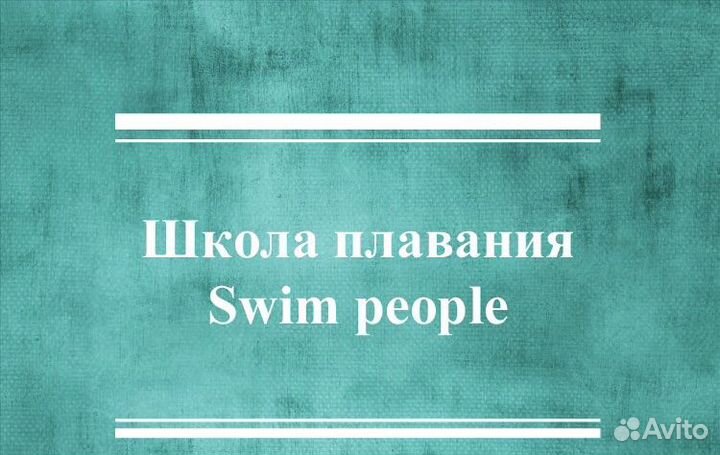 Школа плавания 