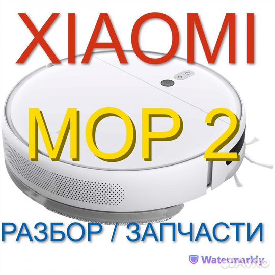 Робот пылесос Xiaomi Mop 2 / Запчасти