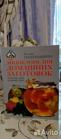 Книга энциклопедия домашних заготовок