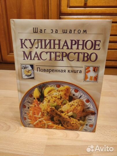 Кулинарное мастерство. Поваренная книга