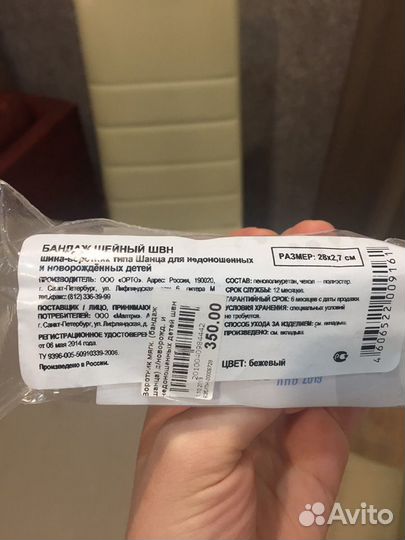 Шина шанца для новорожденных