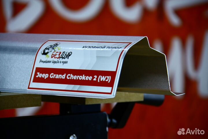 Ремонтный порог Jeep Grand Cherokee 2 WJ