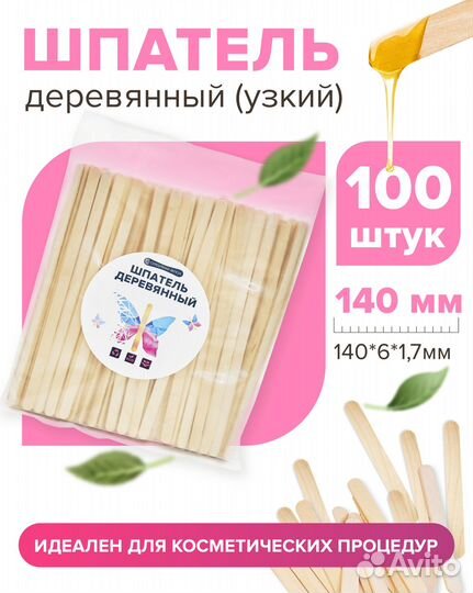 Шпатель деревянный (узкий) для депиляции 140/6/1,7