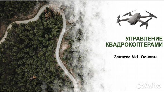 Обучение управлению квадрокоптером