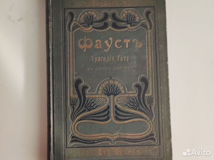 Фауст Трагедия Гете 1902 год