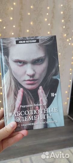 Книга Редгрейн Лебовский Абсолютные элементы