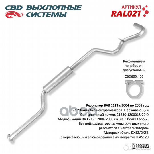 Резонатор ваз 2123 евро 2 нержавейка свd RAL021