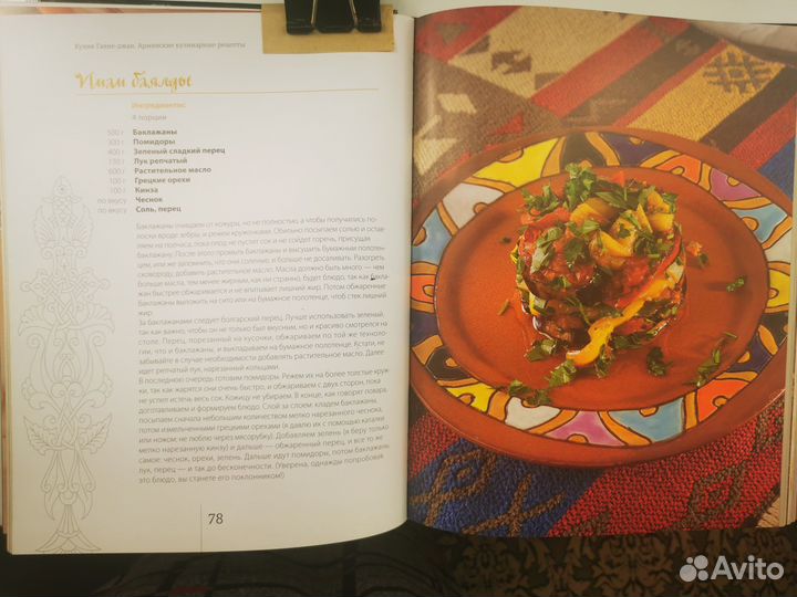 Кулинарная книга. Армянская кухня от ресторатора