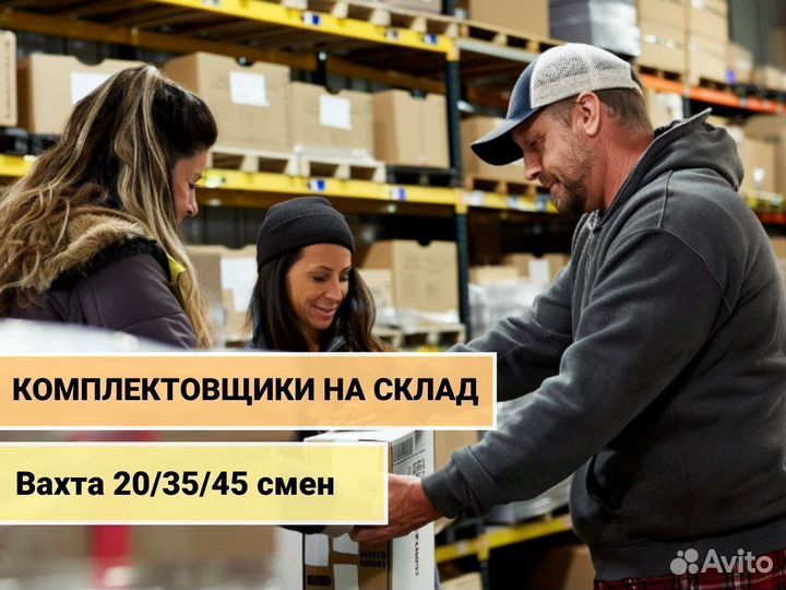 Комплектовщик. Работа вахтой в Москве с питанием