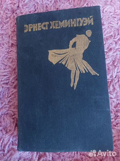 Эрнест Хемингуэй Москва 1984 год