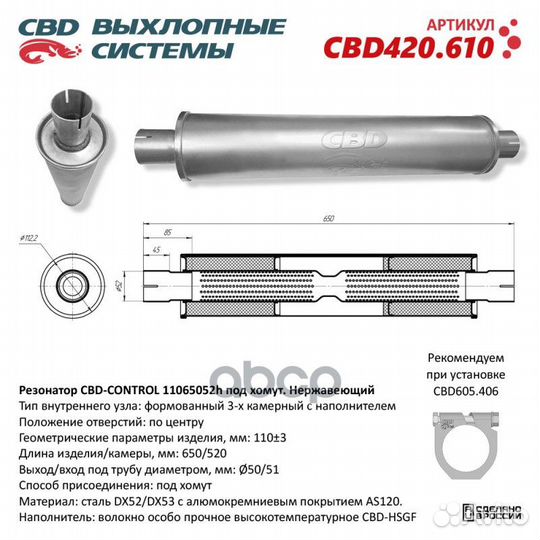 Резонатор CBD-control11065052h под хомут. Нержа