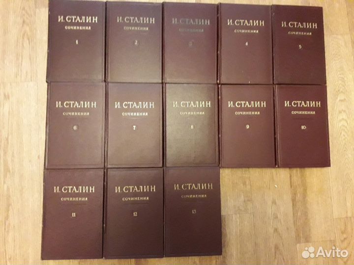 И. Сталин сочинение 13 томов
