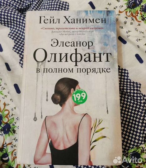 Элеанор Олифант в полном порядке