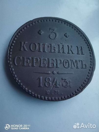 3 копейки 1843 и 1844