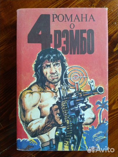 4 романа о Рэмбо