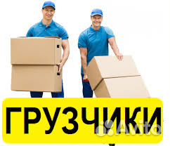 Грузоперевозки Газель и Опытные Грузчики