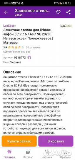 Стекло на iPhone 6/7/8 чёрное, матовое