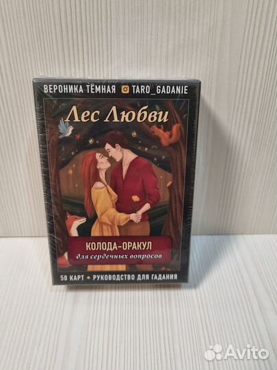 Вероника Темная: Лес Любви. Колода-оракул