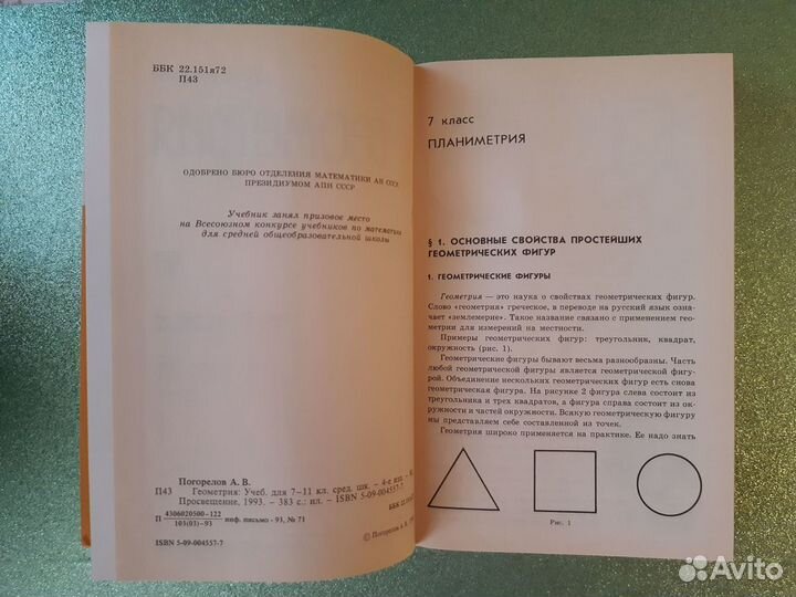 Учебник Геометрия А.В.Погорелов 7- 11 кл.1993 год