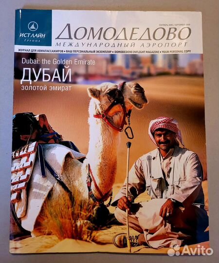 Журналы Трансаэро, Visitor, Авиамост, Домодедово