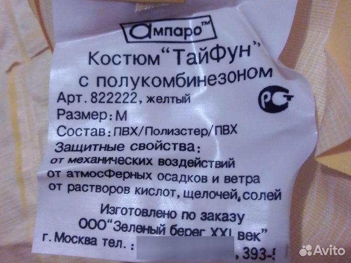 Костюм защитный 