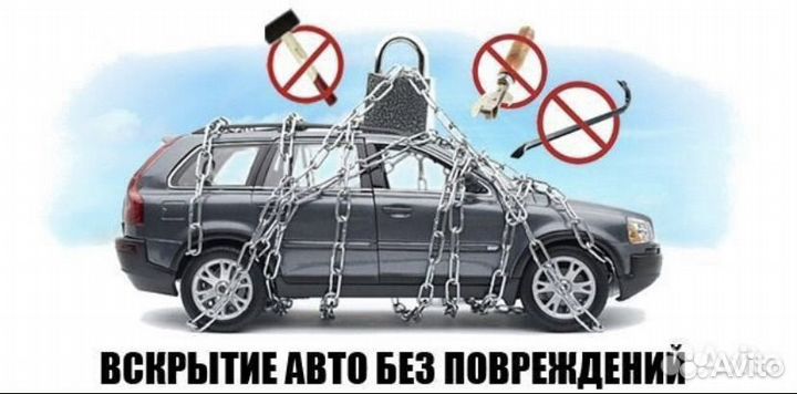 Открыть машину Вскрытие замков АВТО 24/7