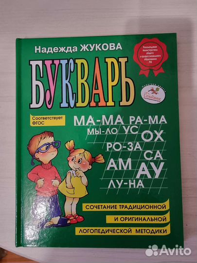 Букварь надежда жукова