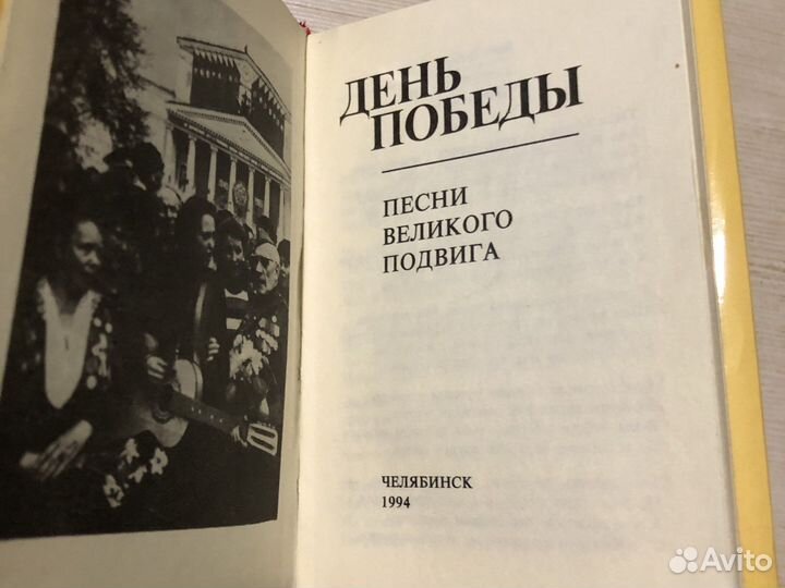 Мини книга ссср/сборник песен о победе