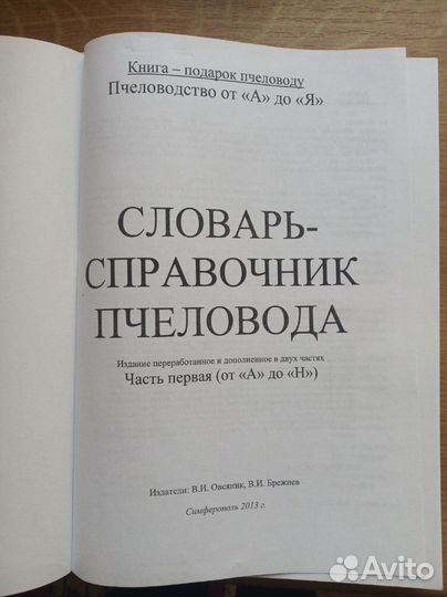 Словарь-справочник пчеловода