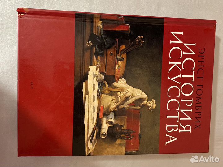 История искусств Эрнст Гомбрих