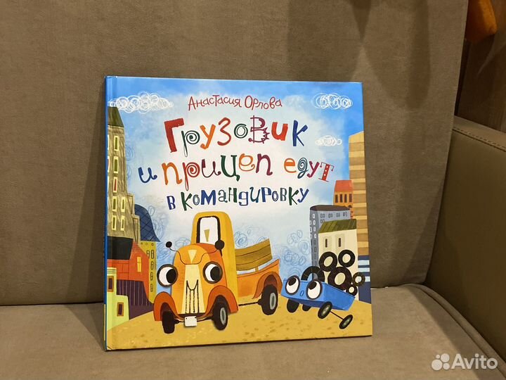 Книга Грузовичок и прицеп. А. Орлова