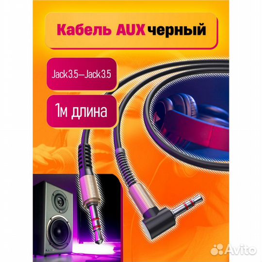 Кабель AUX 3.5 jack-jack угловой (1 метр) dream